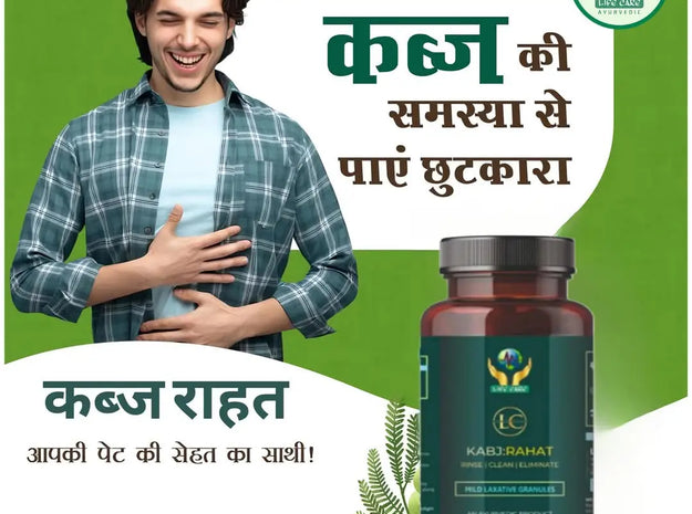 कब-ज-स-र-हत-क-आय-र-व-द-क-सम-ध-न-Kabj-Rahat-Granules Lifecare Ayurvedic